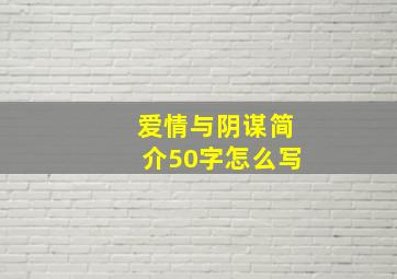 爱情与阴谋简介50字怎么写