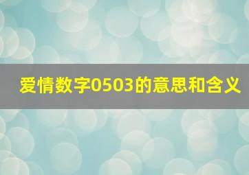 爱情数字0503的意思和含义