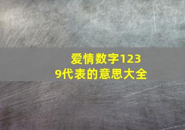 爱情数字1239代表的意思大全