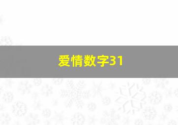 爱情数字31