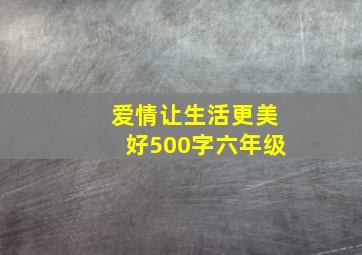 爱情让生活更美好500字六年级