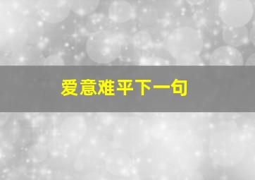 爱意难平下一句