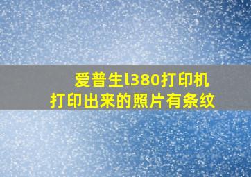 爱普生l380打印机打印出来的照片有条纹