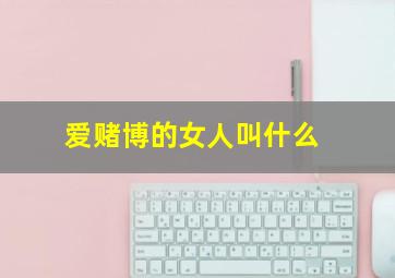 爱赌博的女人叫什么