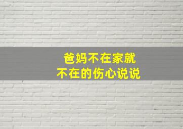 爸妈不在家就不在的伤心说说