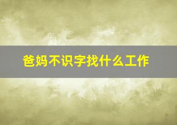 爸妈不识字找什么工作