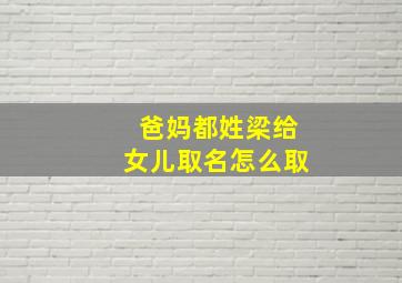 爸妈都姓梁给女儿取名怎么取