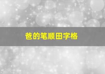 爸的笔顺田字格