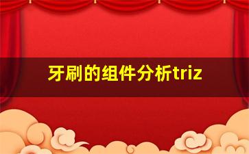 牙刷的组件分析triz