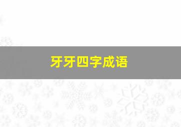 牙牙四字成语