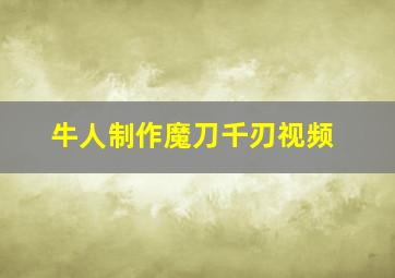 牛人制作魔刀千刃视频