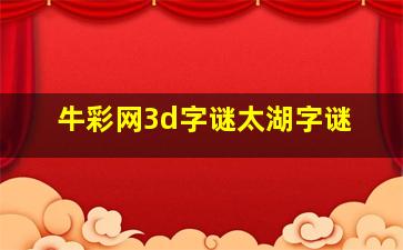 牛彩网3d字谜太湖字谜