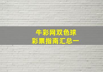 牛彩网双色球彩票指南汇总一