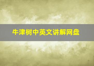 牛津树中英文讲解网盘