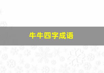 牛牛四字成语