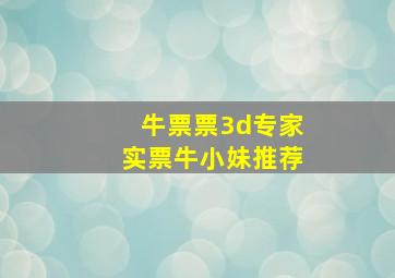 牛票票3d专家实票牛小妹推荐