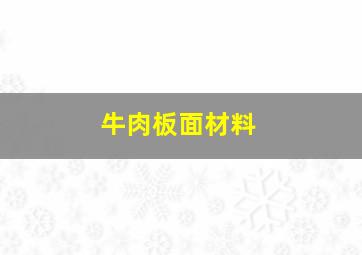 牛肉板面材料