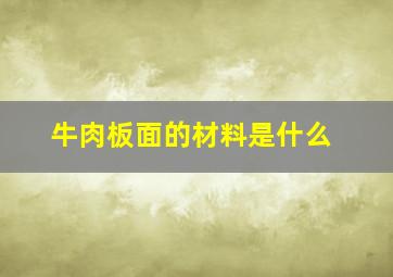 牛肉板面的材料是什么