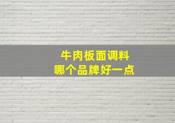 牛肉板面调料哪个品牌好一点