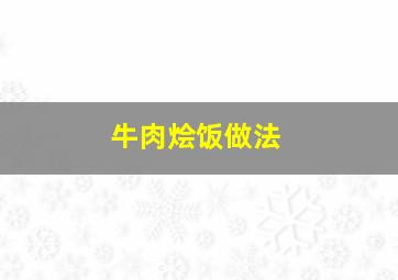 牛肉烩饭做法