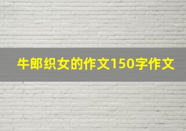 牛郎织女的作文150字作文