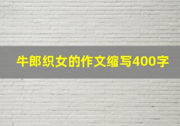 牛郎织女的作文缩写400字