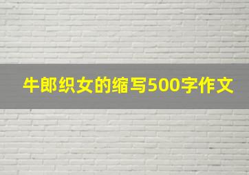 牛郎织女的缩写500字作文