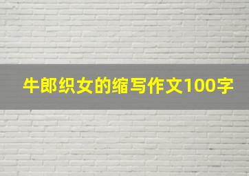 牛郎织女的缩写作文100字