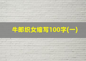 牛郎织女缩写100字(一)