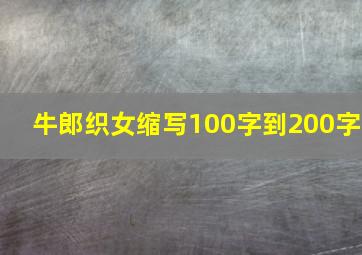 牛郎织女缩写100字到200字