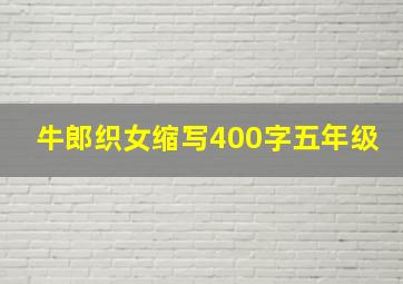 牛郎织女缩写400字五年级