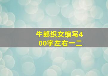 牛郎织女缩写400字左右一二