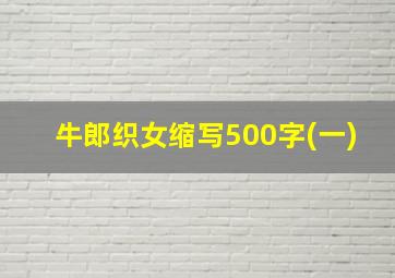 牛郎织女缩写500字(一)