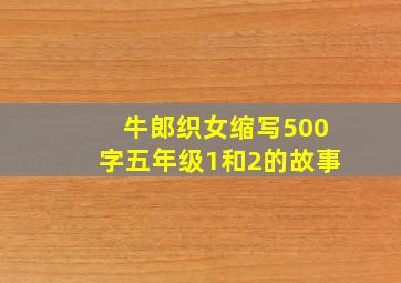 牛郎织女缩写500字五年级1和2的故事