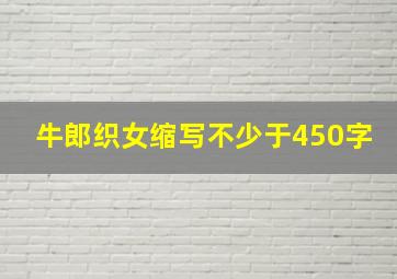 牛郎织女缩写不少于450字