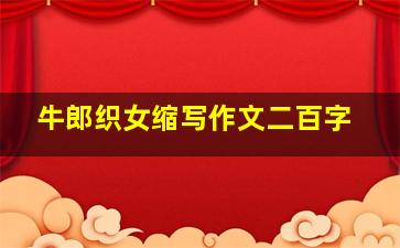 牛郎织女缩写作文二百字