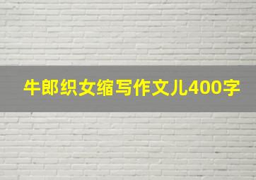 牛郎织女缩写作文儿400字