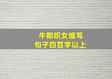 牛郎织女缩写句子四百字以上