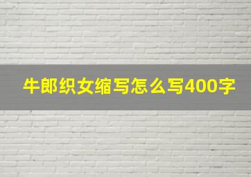 牛郎织女缩写怎么写400字