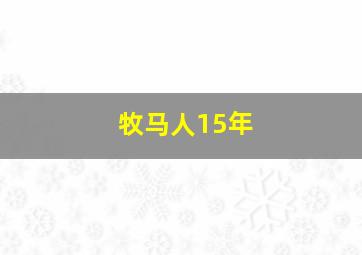 牧马人15年