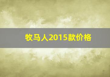 牧马人2015款价格