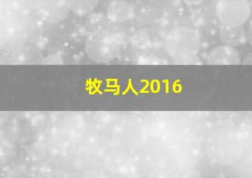 牧马人2016