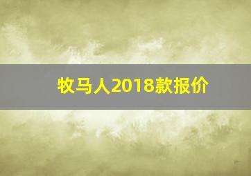 牧马人2018款报价