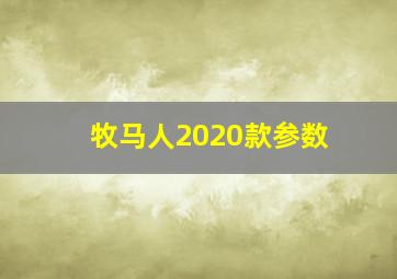 牧马人2020款参数