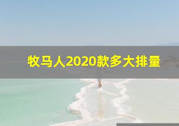 牧马人2020款多大排量