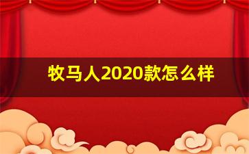 牧马人2020款怎么样