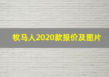 牧马人2020款报价及图片