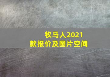 牧马人2021款报价及图片空间