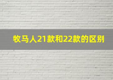 牧马人21款和22款的区别