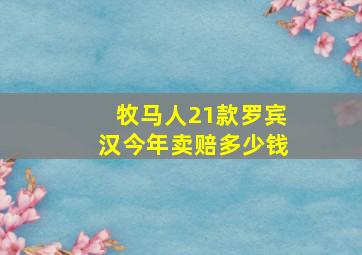 牧马人21款罗宾汉今年卖赔多少钱